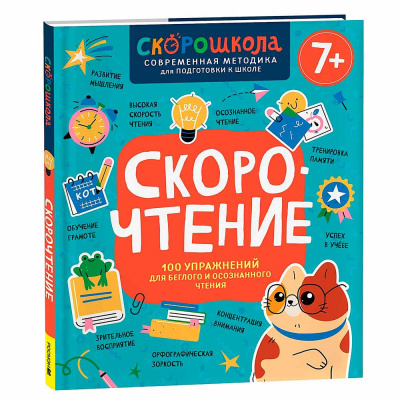 Книга Скорочтение 100 упражнений для беглого и осознанного чтения Росмэн 42577 1